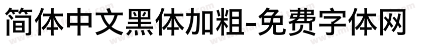 简体中文黑体加粗字体转换