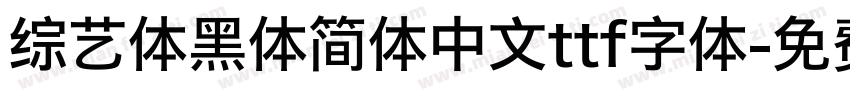 综艺体黑体简体中文ttf字体字体转换