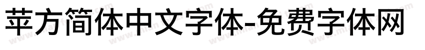 苹方简体中文字体字体转换