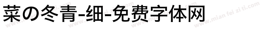 菜の冬青-细字体转换