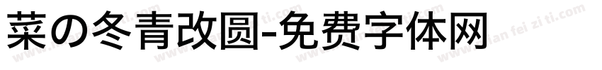菜の冬青改圆字体转换