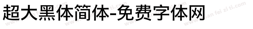 超大黑体简体字体转换