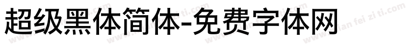 超级黑体简体字体转换