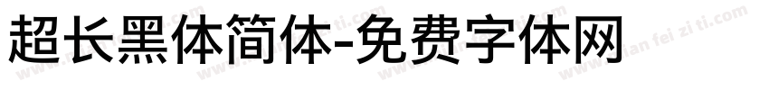 超长黑体简体字体转换
