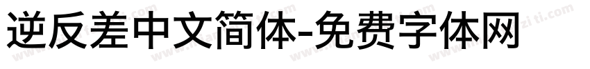 逆反差中文简体字体转换