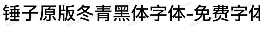 锤子原版冬青黑体字体字体转换