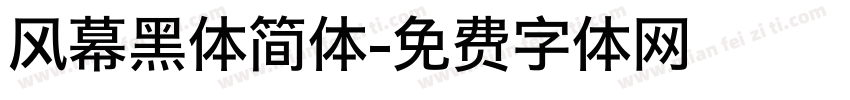 风幕黑体简体字体转换