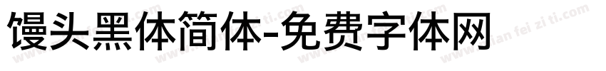 馒头黑体简体字体转换