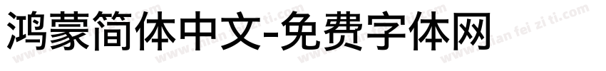鸿蒙简体中文字体转换