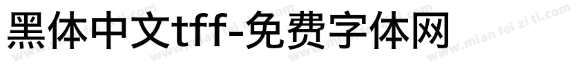 黑体中文tff字体转换