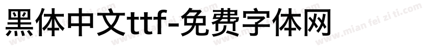 黑体中文ttf字体转换