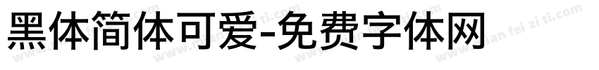 黑体简体可爱字体转换