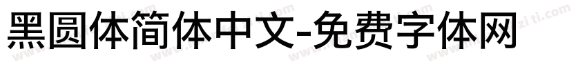黑圆体简体中文字体转换