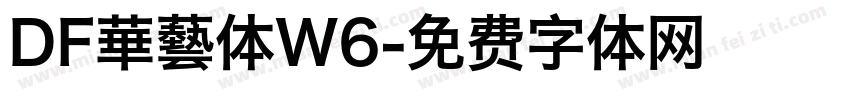 DF華藝体W6字体转换
