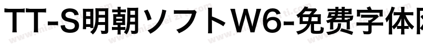 TT-S明朝ソフトW6字体转换