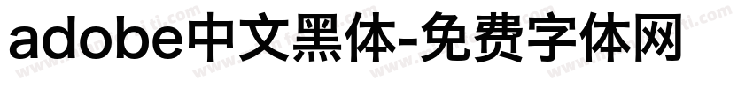 adobe中文黑体字体转换