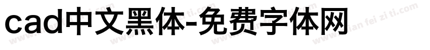 cad中文黑体字体转换