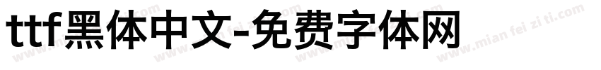 ttf黑体中文字体转换