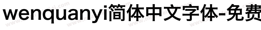 wenquanyi简体中文字体字体转换