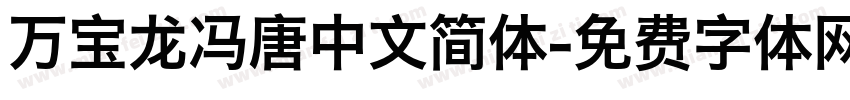 万宝龙冯唐中文简体字体转换