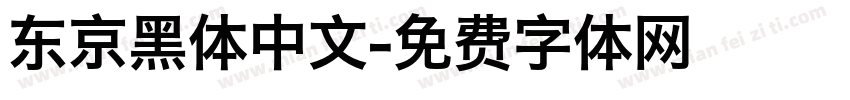 东京黑体中文字体转换