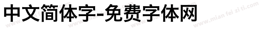 中文简体字字体转换