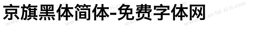 京旗黑体简体字体转换