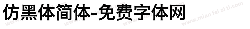 仿黑体简体字体转换