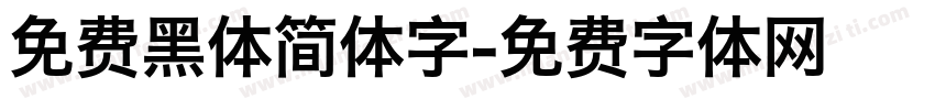 免费黑体简体字字体转换