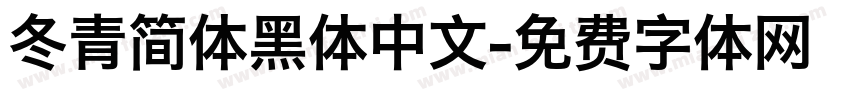 冬青简体黑体中文字体转换