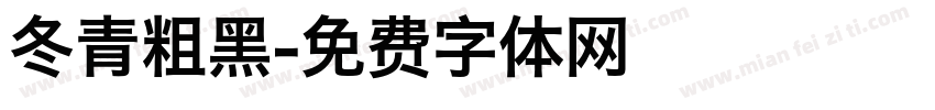 冬青粗黑字体转换