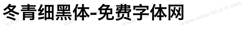 冬青细黑体字体转换