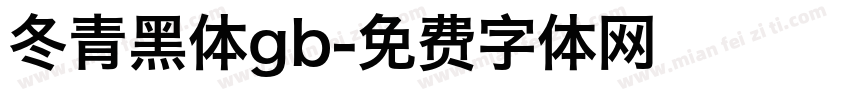 冬青黑体gb字体转换