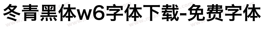 冬青黑体w6字体下载字体转换