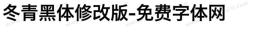 冬青黑体修改版字体转换