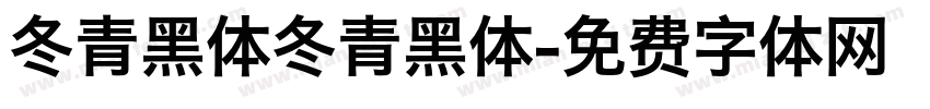 冬青黑体冬青黑体字体转换