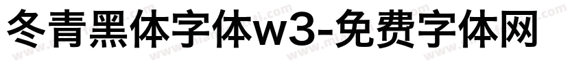 冬青黑体字体w3字体转换