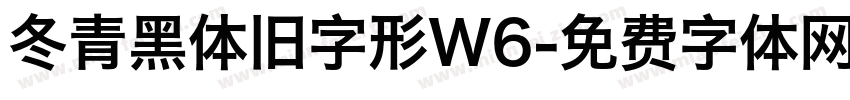 冬青黑体旧字形W6字体转换