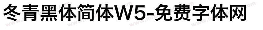 冬青黑体简体W5字体转换
