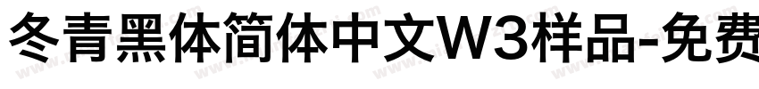 冬青黑体简体中文W3样品字体转换