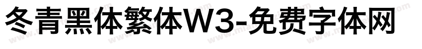 冬青黑体繁体W3字体转换