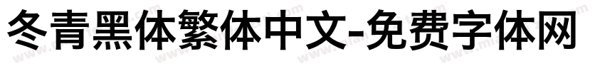 冬青黑体繁体中文字体转换
