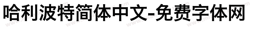 哈利波特简体中文字体转换