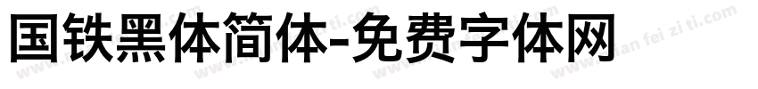 国铁黑体简体字体转换