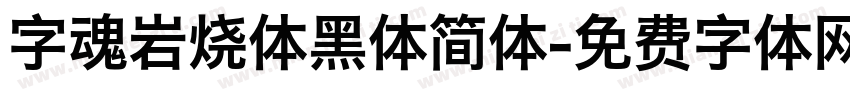 字魂岩烧体黑体简体字体转换