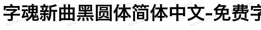 字魂新曲黑圆体简体中文字体转换