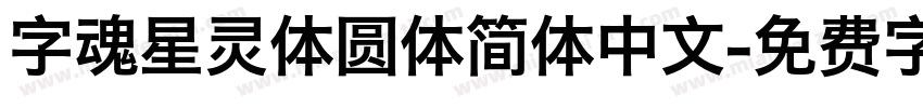 字魂星灵体圆体简体中文字体转换