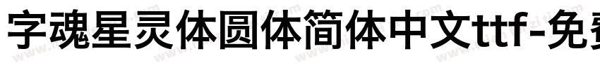 字魂星灵体圆体简体中文ttf字体转换