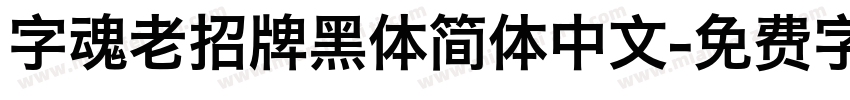 字魂老招牌黑体简体中文字体转换