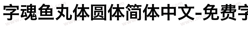 字魂鱼丸体圆体简体中文字体转换